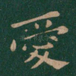 爱