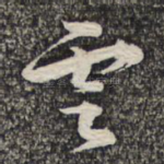 云