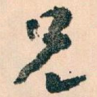 兄