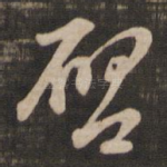 启
