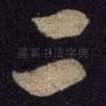 二