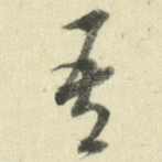 吾