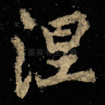 涅