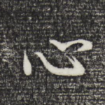 心