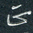 正
