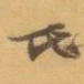 氏