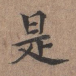 是
