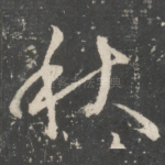 秋