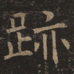 迹