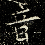 音