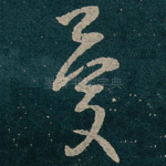 憂