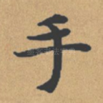 手
