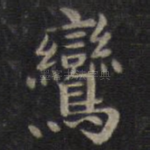 鸾