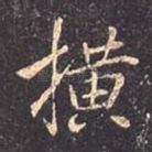 横