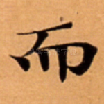 而