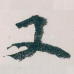 又