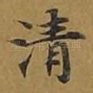 清
