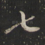 七