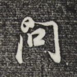 问