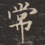 常