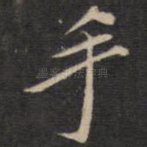 手