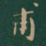 甫