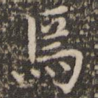 焉