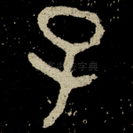 子