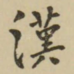 汉