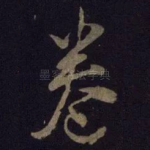 卷