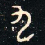 九
