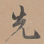 先