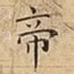 帝