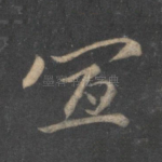 宜