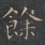 余