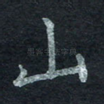 山