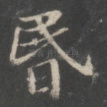 昏