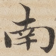 南