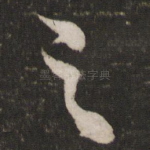 之
