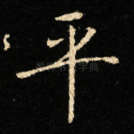 平