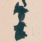 王