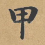 甲