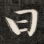 曰