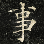 事
