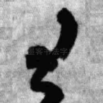 王