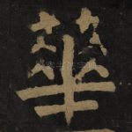 华