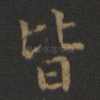 皆