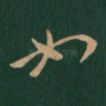 如