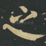 之