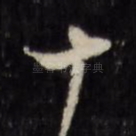 十